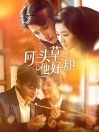 回頭草，他好甜(全集)