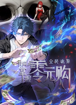 全民詭異：開(kāi)局掌握零元購(gòu)·動(dòng)態(tài)漫畫