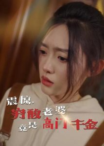 震驚，窮酸老婆竟是高門(mén)千金(全集)