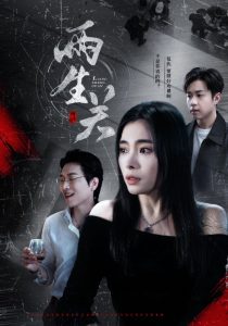 兩生關(guān)(全集)