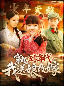 穿越五零年代，我送娘改嫁(全集)