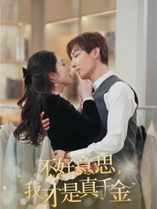 不好意思，我才是真千金(全集)