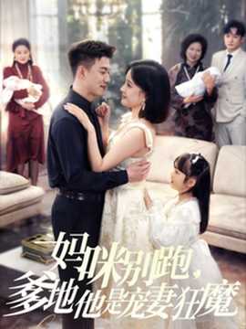 媽咪別跑，爹地他是寵妻狂魔(全集)