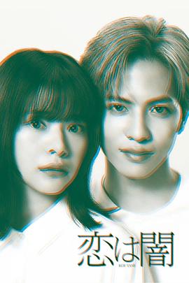 戀愛(ài)是黑暗(全集)