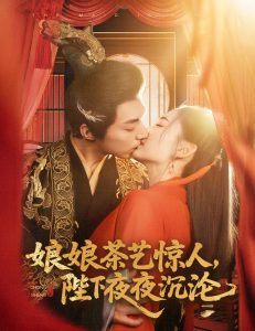 娘娘茶藝驚人，陛下夜夜沉淪(全集)