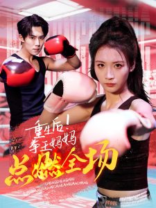 重生后！拳王媽媽點燃全場(全集)