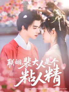 聯(lián)姻，裴大人是個粘人精(全集)