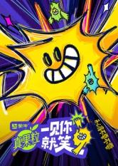 一見(jiàn)你就笑