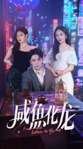 咸魚(yú)化龍(全集)