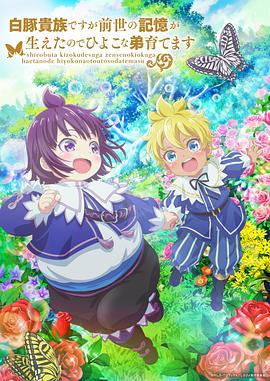 雖然我是白豚貴族，但因?yàn)槲矣星笆赖挠洃洠晕以陴B(yǎng)育弱小的弟弟(全集)