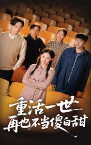 重活一世再也不當傻白甜(全集)