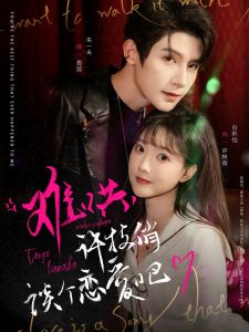 難哄，許枝俏談個(gè)戀愛(ài)吧(全集)