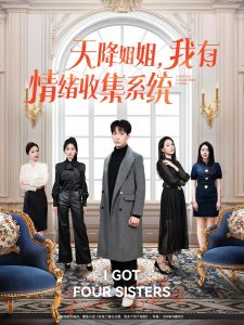 天降姐姐，我有情緒收集系統(tǒng)(全集)