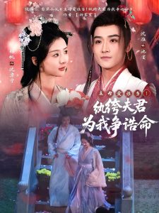 主母愛誰當(dāng)！紈绔夫君為我爭誥命(全集)