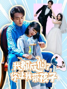 我都成仙了，你讓我?guī)Ш⒆?全集)