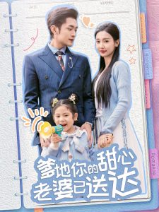 婚后帶崽甜蜜蜜＆爹地你的甜心老婆已送達(dá)(全集)