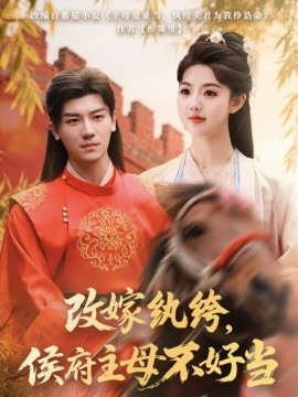 改嫁紈绔，侯府主母不好當(dāng)(全集)