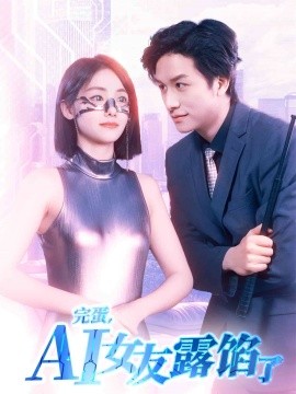 完蛋，AI女友露餡了(全集)