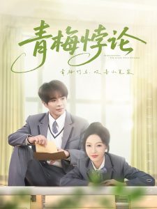 青梅悖論(全集)