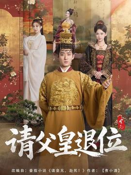 請(qǐng)父皇，退位(全集)