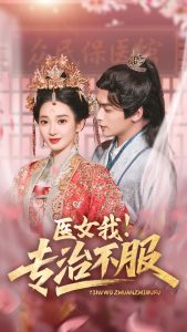 醫(yī)女我！專(zhuān)治不服(全集)