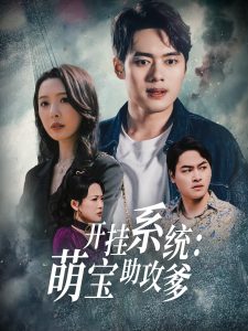 開掛系統(tǒng)，萌寶助攻爹(全集)