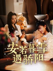 安若暮雪遇驕陽(全集)