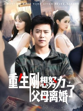 重生剛想努力，父母離婚了(全集)