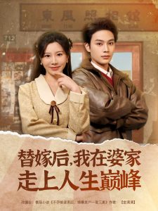 替嫁后，我在婆家走上人生巔峰(全集)