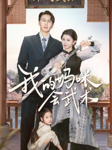 我的媽咪會武術(shù)(全集)