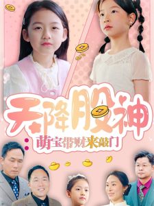 天降股神：萌寶帶財(cái)來(lái)敲門(全集)
