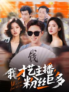 我，才藝主播，粉絲巨多(全集)