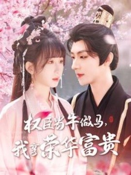 權(quán)臣當(dāng)牛做馬，我享榮華富貴(全集)