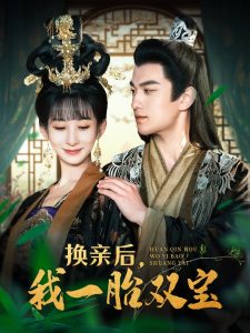 換親后，我一胎雙寶(全集)