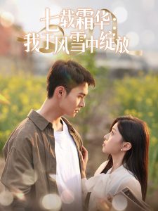 七載霜華：我于風(fēng)雪中綻放(全集)