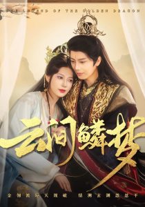 云間鱗夢(全集)