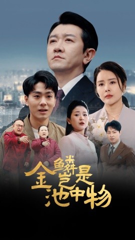 金鱗豈是池中物(全集)