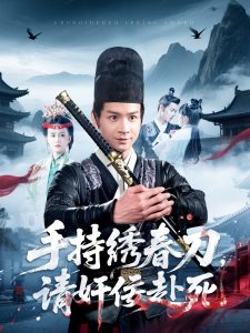 手持繡春刀，請奸佞赴死(全集)