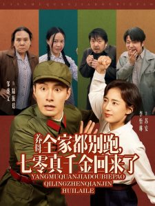 養(yǎng)母全家都別跑，七零真千金回來(lái)了(全集)