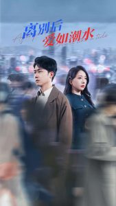 離別后愛如潮水(全集)