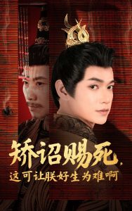 矯詔賜死，這可讓朕好生為難啊(全集)