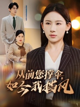 從前您撐傘，如今我擋風(全集)