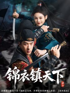 錦衣鎮(zhèn)天下(全集)