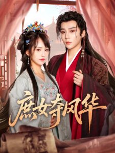 庶女奪風華(全集)