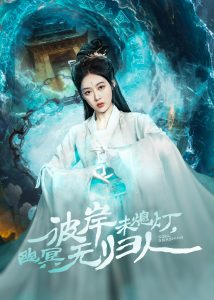 彼岸未熄燈，幽冥無歸人(全集)