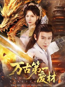 萬古第一廢材(全集)