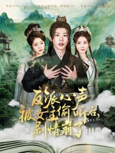 反派心聲被女主偷聽(tīng)后，劇情崩了(全集)