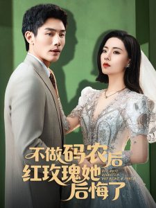 不做碼農(nóng)后紅玫瑰她后悔(全集)