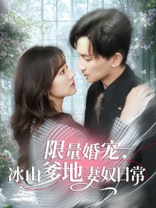 限量婚寵，冰山爹地妻奴日常(全集)
