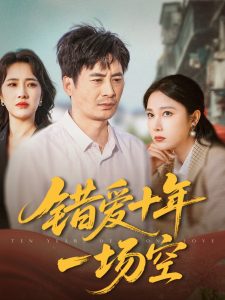 錯(cuò)愛十年一場(chǎng)空(全集)